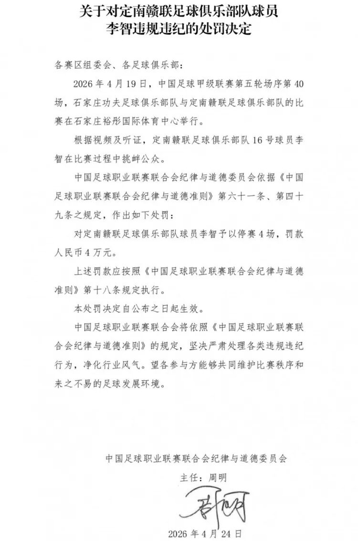 大发彩票官方网站-球队绝杀后挑衅主场观众，中甲球员李智被禁赛4场、罚4万|职业联赛|中国足球|中国足球职业联赛联合会纪律与道德准则|足球俱乐部|定南赣联足球俱乐部_新浪体育_新浪新闻