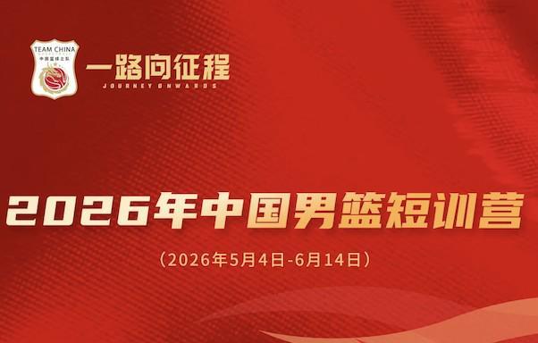 大发彩票官方网站-中国男篮短训名单公布：王俊杰、庞峥麟领衔，清华两球员在列